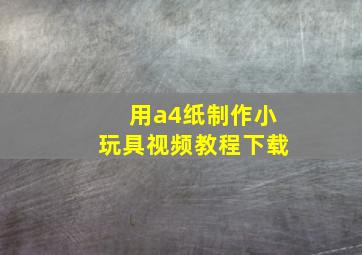 用a4纸制作小玩具视频教程下载