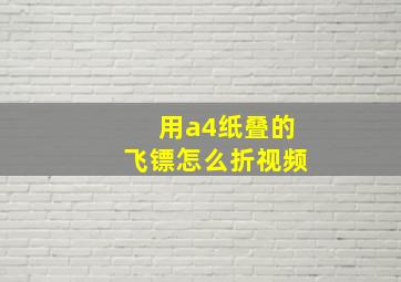 用a4纸叠的飞镖怎么折视频