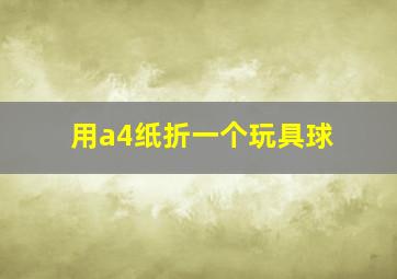 用a4纸折一个玩具球