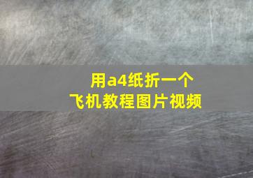 用a4纸折一个飞机教程图片视频