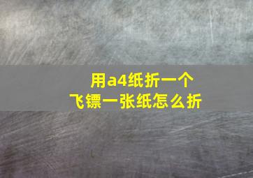 用a4纸折一个飞镖一张纸怎么折