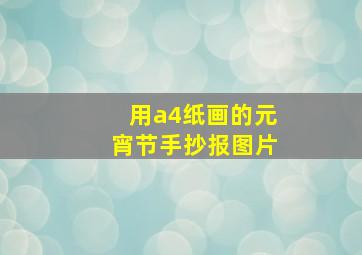 用a4纸画的元宵节手抄报图片