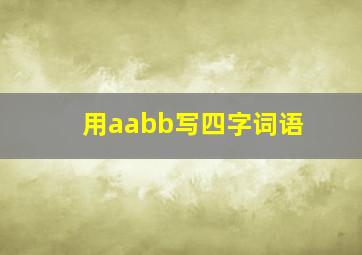 用aabb写四字词语