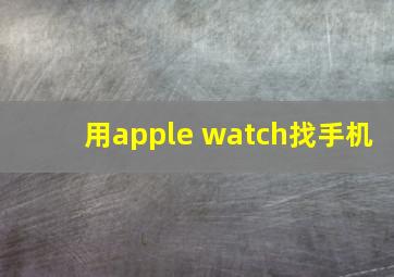 用apple watch找手机