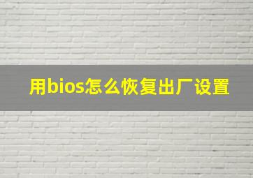 用bios怎么恢复出厂设置