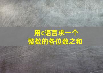 用c语言求一个整数的各位数之和