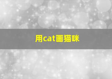 用cat画猫咪