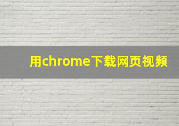 用chrome下载网页视频