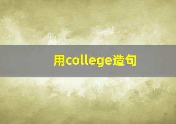 用college造句