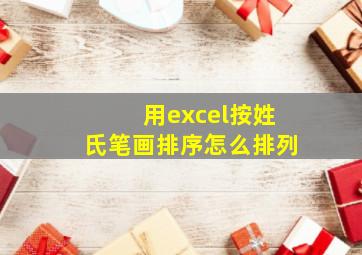 用excel按姓氏笔画排序怎么排列