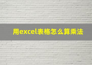 用excel表格怎么算乘法