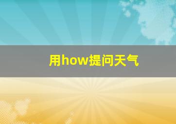 用how提问天气