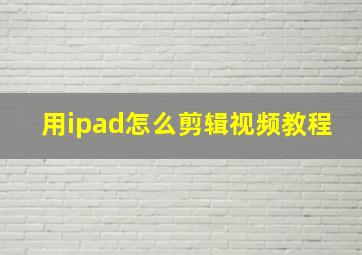 用ipad怎么剪辑视频教程