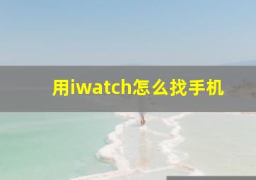 用iwatch怎么找手机