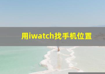 用iwatch找手机位置