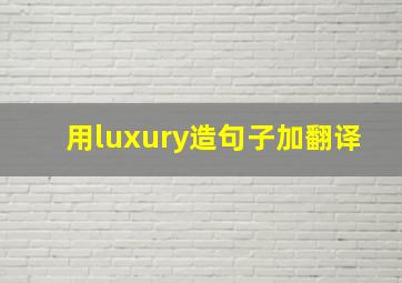 用luxury造句子加翻译