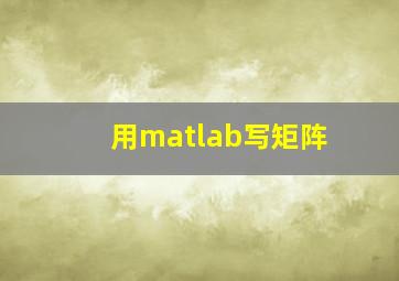 用matlab写矩阵