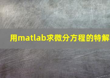 用matlab求微分方程的特解