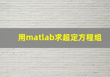 用matlab求超定方程组