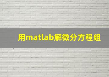 用matlab解微分方程组