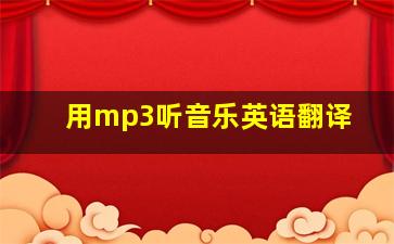 用mp3听音乐英语翻译