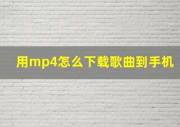 用mp4怎么下载歌曲到手机