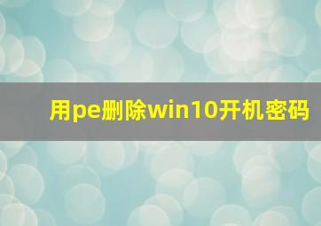 用pe删除win10开机密码