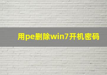 用pe删除win7开机密码