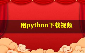 用python下载视频