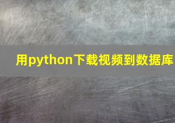 用python下载视频到数据库