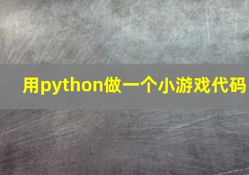 用python做一个小游戏代码