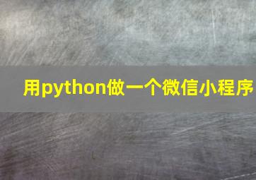 用python做一个微信小程序