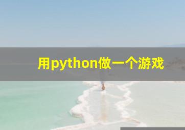 用python做一个游戏