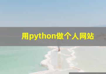 用python做个人网站