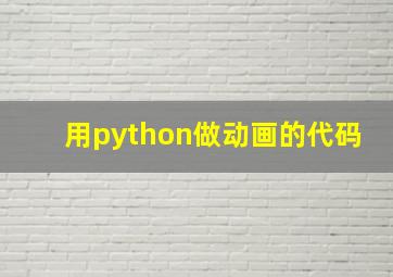 用python做动画的代码