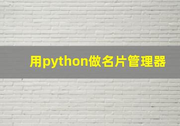 用python做名片管理器