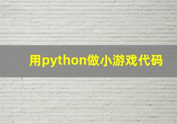 用python做小游戏代码