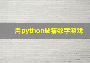 用python做猜数字游戏