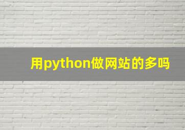 用python做网站的多吗