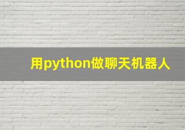 用python做聊天机器人