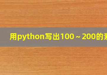 用python写出100～200的素数