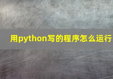 用python写的程序怎么运行