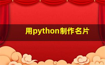 用python制作名片