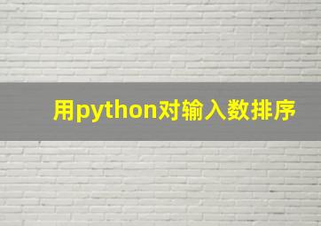 用python对输入数排序