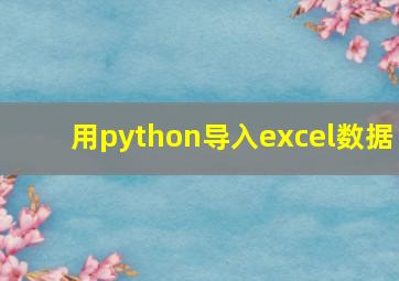 用python导入excel数据