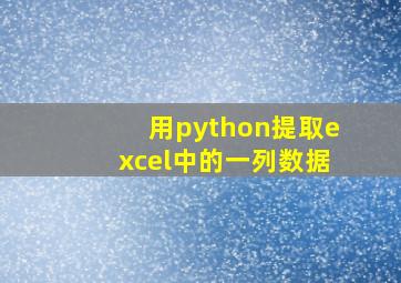 用python提取excel中的一列数据