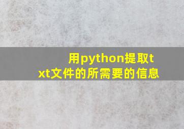 用python提取txt文件的所需要的信息