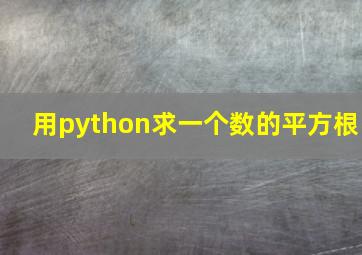 用python求一个数的平方根