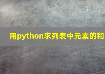 用python求列表中元素的和