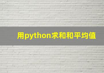 用python求和和平均值